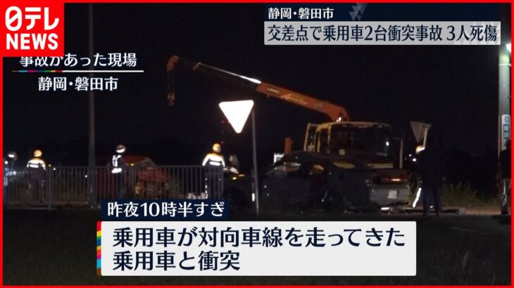 【2台とも大破】交差点で乗用車衝突…3人死傷　静岡県