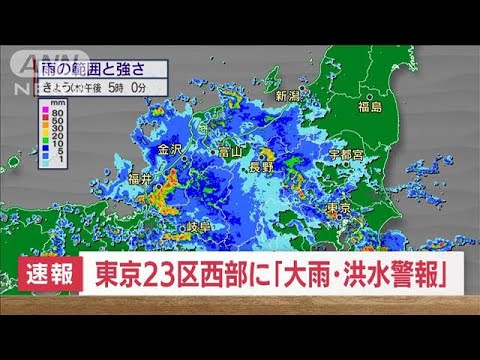 【速報】東京23区西部に「大雨・洪水警報」 夜遅くにかけ雷を伴った激しい雨降る恐れ(2022年8月4日)