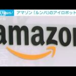 アマゾン　「ルンバ」のアイロボット2300億円で買収へ(2022年8月6日)