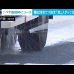 機内用の水で空港内に“打ち水”　地上スタッフの熱中症対策(2022年8月2日)