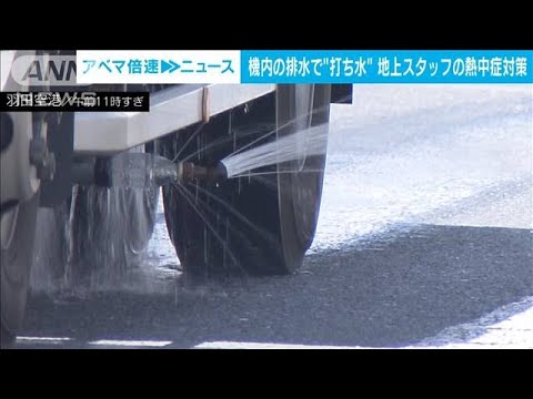 機内用の水で空港内に“打ち水”　地上スタッフの熱中症対策(2022年8月2日)