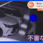 高級車“レクサス”が盗難被害　防カメが捉えた“不審な人物”　対策のため軽トラで進路塞ぐも…｜TBS NEWS DIG