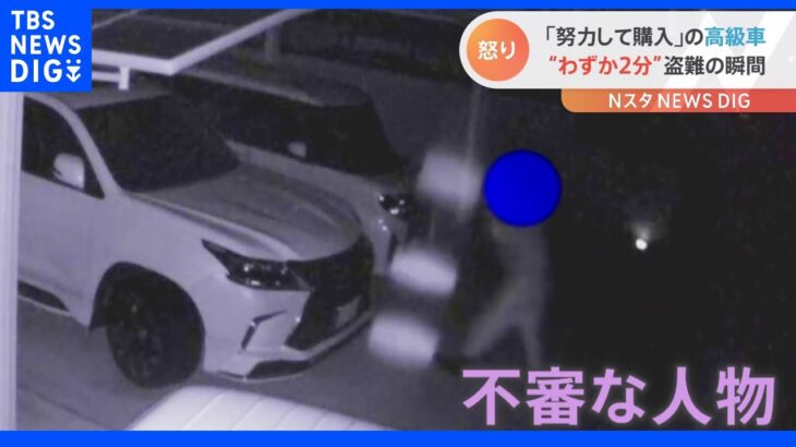 高級車“レクサス”が盗難被害　防カメが捉えた“不審な人物”　対策のため軽トラで進路塞ぐも…｜TBS NEWS DIG