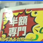 値上げに負けない！“店内商品すべて半額の店”・“半額の天丼”・“半額の高級うどん” 商品を半額で提供できる秘密とは？｜TBS NEWS DIG