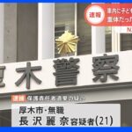 車内に男児放置した疑い　母親を逮捕　神奈川・厚木市　その後公園駐車場で子ども２人死亡｜TBS NEWS DIG