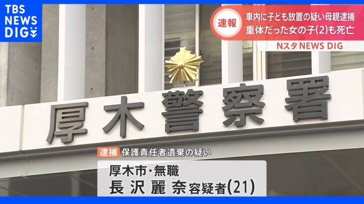 車内に男児放置した疑い　母親を逮捕　神奈川・厚木市　その後公園駐車場で子ども２人死亡｜TBS NEWS DIG