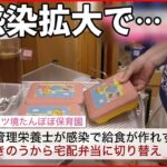 【新型コロナ】子どもたちの給食作れず…感染拡大で人手不足が深刻に