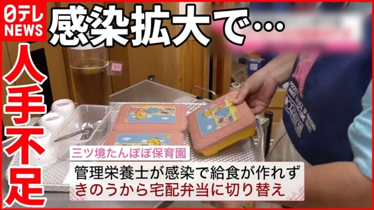 【新型コロナ】子どもたちの給食作れず…感染拡大で人手不足が深刻に