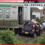 【踏切で列車と衝突】車が線路を引きずられ…運転の女性死亡 郡山・JR磐越西線