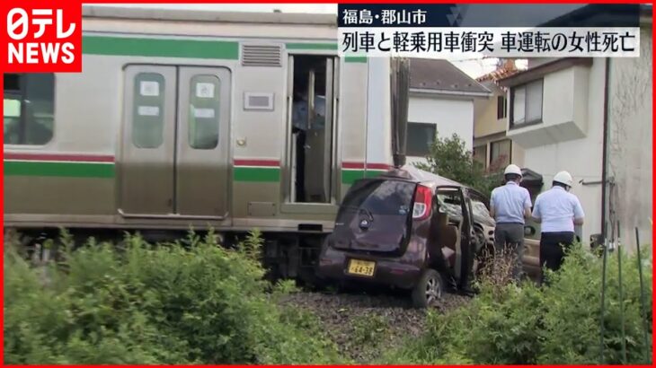 【踏切で列車と衝突】車が線路を引きずられ…運転の女性死亡 郡山・JR磐越西線