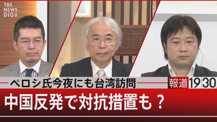 ペロシ氏今夜にも台湾訪問か 中国反発で対抗措置も？【8月2日 (火) #報道1930】