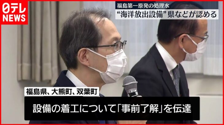 【福島第一原発の処理水】“海洋放出設備” 福島県と大熊町・双葉町 東電に了解伝える