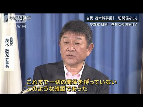 自民・茂木幹事長「一切関係ない」野党にも接点が…与野党“旧統一教会”との関係は(2022年8月2日)