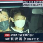 【車内に子ども放置死】逮捕の母親 知人男性宅で子どもを車内に放置