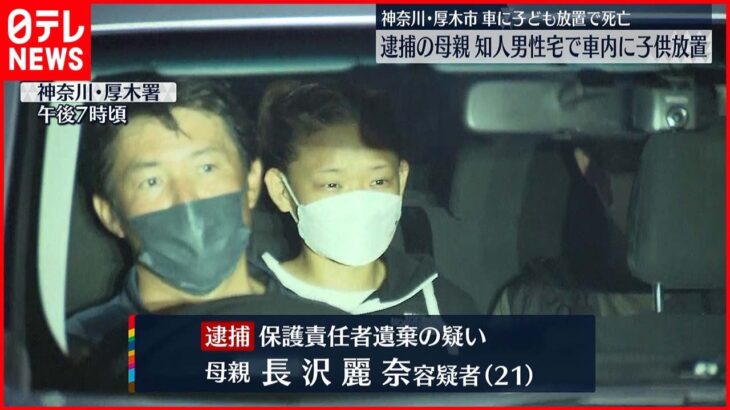 【車内に子ども放置死】逮捕の母親 知人男性宅で子どもを車内に放置