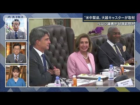 ペロシ議長が台湾訪問か…中国“猛反発”衝突は現実を帯びている？米中現地から中継(2022年8月2日)