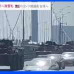 台湾にサイバー攻撃も ペロシ下院議長 台湾へ　中国・福建省では街中を移動する軍用車両｜TBS NEWS DIG