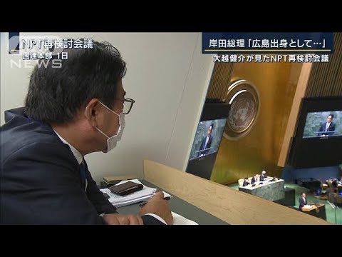 「核軍縮」か「核抑止」か　大越キャスターが見たNPT再検討会議(2022年8月2日)