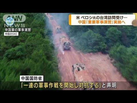 ペロシ氏の台湾訪問受け　中国が重要軍事演習実施へ(2022年8月3日)