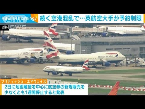 英ブリティッシュ・エアウェイズが一部航空券の販売停止　人手不足で続く空港混乱受け(2022年8月3日)