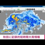 【速報】秋田県に記録的短時間大雨情報　八峰町付近で1時間に約100ミリの大雨(2022年8月3日)