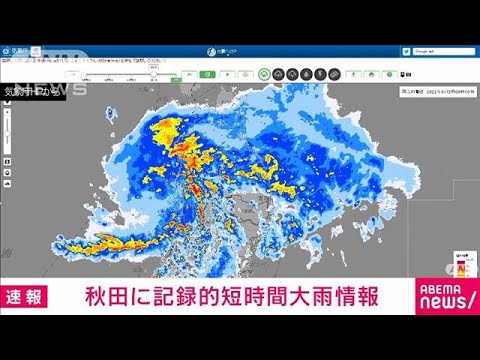 【速報】秋田県に記録的短時間大雨情報　八峰町付近で1時間に約100ミリの大雨(2022年8月3日)