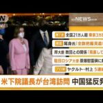 【朝まとめ】「米下院議長が台湾到着　中国は猛反発」ほか3選(2022年8月3日)