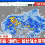 【速報】青森県に「線状降水帯発生情報」発表　東北地方での発表は初｜TBS NEWS DIG