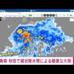 【速報】青森県と秋田県で線状降水帯による非常に激しい雨(2022年8月3日)