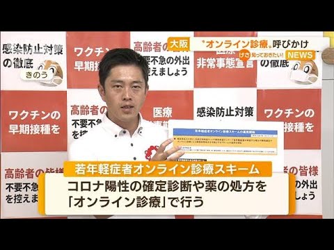 大阪「オンライン診療」呼びかけ　“軽症者”対象に(2022年8月3日)