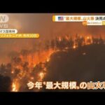 決死の撮影…米カリフォルニア州“最大規模”山火事(2022年8月3日)