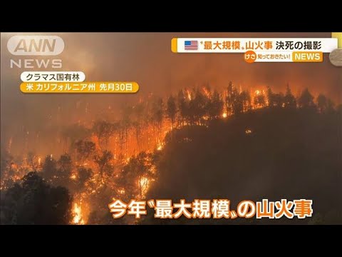 決死の撮影…米カリフォルニア州“最大規模”山火事(2022年8月3日)