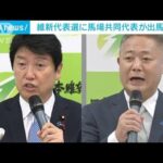 維新代表戦　「維新スピリッツを継承」馬場氏が出馬表明　足立氏は党改革訴え(2022年8月3日)