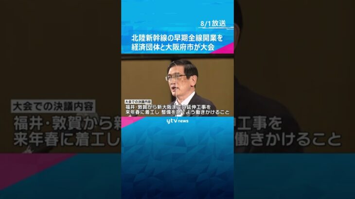 北陸新幹線の早期全線開業を　関西の経済団体と大阪府市が大会　２０２４年春に金沢ー敦賀が開業予定#shorts #読売テレビニュース