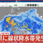 【速報】青森県に線状降水帯発生情報　厳重警戒を