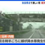 秋田県に「線状降水帯」“竿灯まつり”開幕は夕方に最終判断｜TBS NEWS DIG