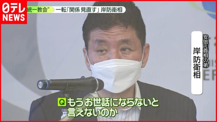 【教団側から支援】“統一教会”と政治との関係　岸防衛相が一転「関係を見直す」