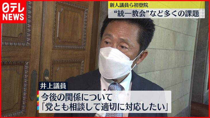 【参院選受け】新人議員ら初登院　“統一教会”など多くの課題