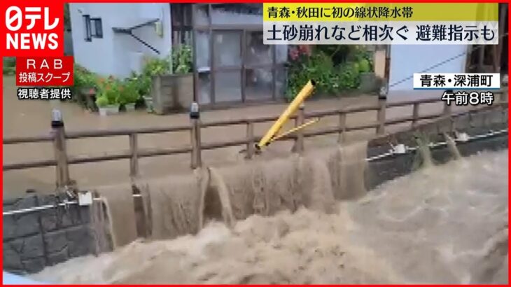 【避難指示も】青森･秋田に初の「線状降水帯」土砂崩れなど相次ぐ