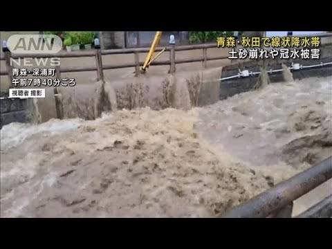青森、秋田で土砂崩れや冠水　線状降水帯相次ぎ発生(2022年8月3日)
