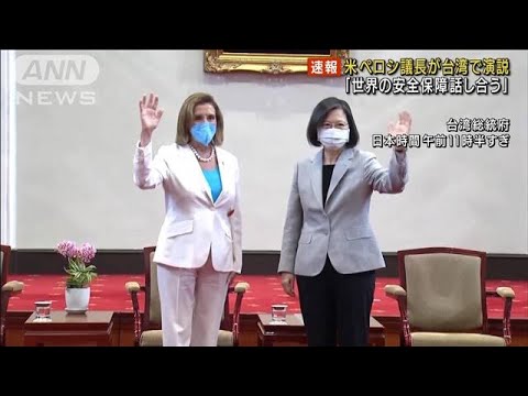 “訪台”ペロシ議長が蔡総統と会談　立法院演説で「3つの訪問目的」(2022年8月3日)