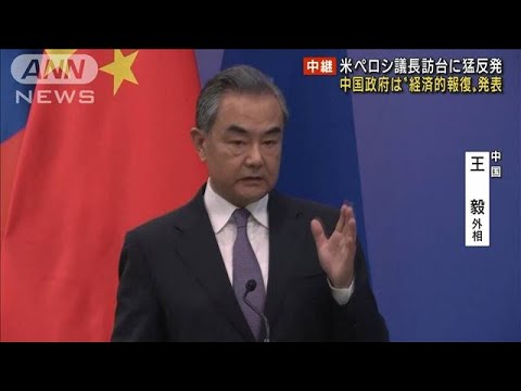 中国は“経済報復”　王外相「挑発者は頭から血を流すことに」(2022年8月3日)