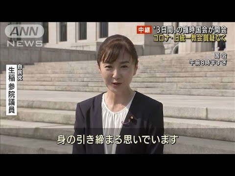 臨時国会が開会　初登院「身が引き締まる」　本格論戦は秋以降か(2022年8月3日)