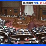 新人議員が初登院　臨時国会召集　旧統一教会と関わりがあった議員は｜TBS NEWS DIG