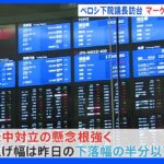 「中国の反応次第でしばらく不安定な状況が続くだろう」ペロシ下院議長訪台　マーケットも注目｜TBS NEWS DIG