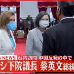 【速報】アメリカ・ペロシ下院議長が台湾の蔡英文総統と会談