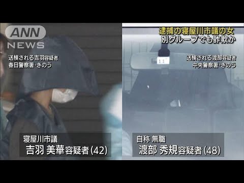 融資金詐欺事件の女性市議、別グループで同様の詐欺か(2022年8月3日)