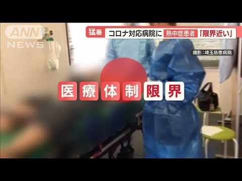 熱中症かコロナか　判別できず病院「限界近い」…高齢者施設　陽性職員が“陽陽介護”【羽鳥慎一 モーニングショー】(2022年8月3日)