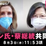 【同時通訳付き】 ペロシ米下院議長が台湾・蔡英文総統と共同記者会見｜8月3日(火) 11:53頃〜