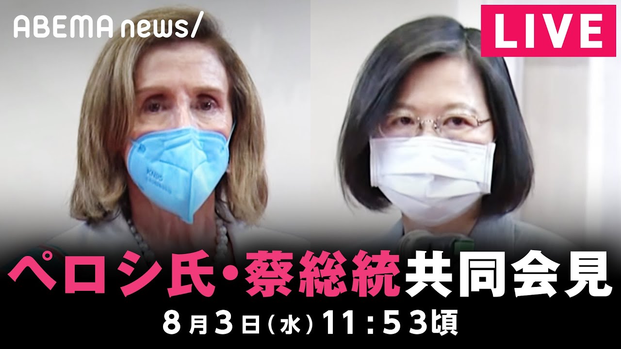 【同時通訳付き】 ペロシ米下院議長が台湾・蔡英文総統と共同記者会見｜8月3日(火) 11:53頃〜